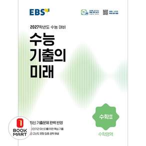 2027학년도 수능 기출의 미래 수학2
