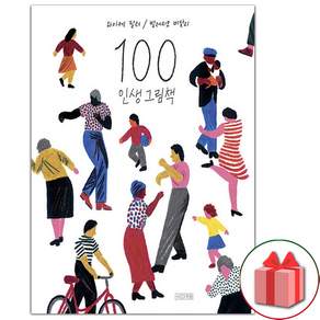 100 인생 그림책 (리커버)