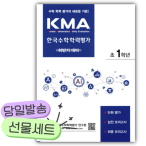 [쁘띠수첩+당근볼펜] 2027년 KMA 한국수학학력평가 초1학년 (하반기대비)