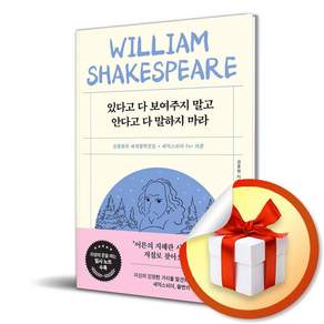 있다고 다 보여주지 말고 안다고 다 말하지 마라 (김종원의 세계철학전집 시리즈 여섯 번째 책) / 특별사은품