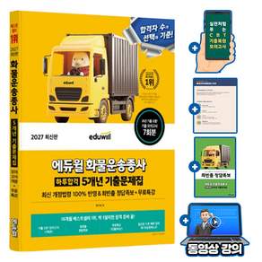 에듀윌 2027 화물운송종사 정답만 보는 총정리문제집 + 무료특강 + 모의고사 + 암기노트