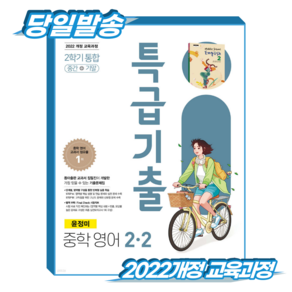 특급기출 영어 통합 중2-2 동아 윤정미 (2022개정 교육과정)