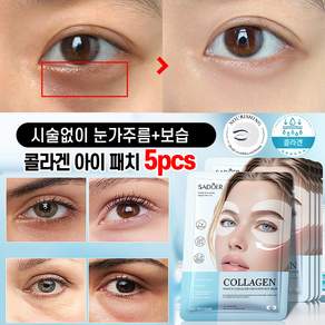 [신상품] SADOER 콜라겐 아이패치 눈밑지방 눈가 주름제거 패치 다크서클 개선 주름 리프팅팩