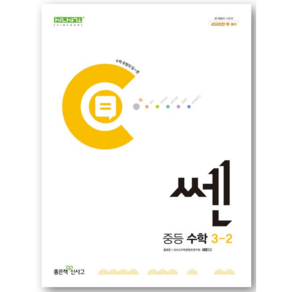 쎈 중3-2 (2015개정 교육과정)