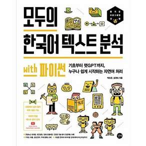 길벗 모두의 한국어 텍스트 분석 with 파이썬 - 기초부터 챗GPT까지 누구나 쉽게 시작하는 자연어 처리