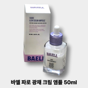 바엘 파로 광채 크림 앰플 탄력 광채 피부 저자극 미백 파로유리앰플
