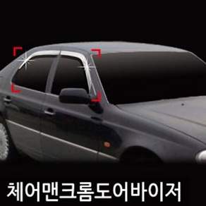 진흥 체어맨(9803)크롬도어바이저4P A445 doi76989ny