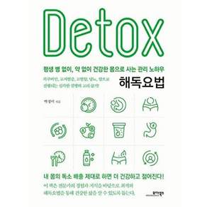 모아북스 해독요법 - 평생 병 없이 약 없이 건강한 몸으로 사는 관리 노하우