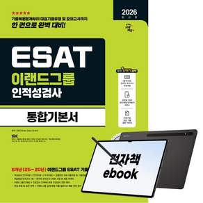 2026 최신판 시대에듀 이랜드그룹 ESAT 인적성검사 통합기본서