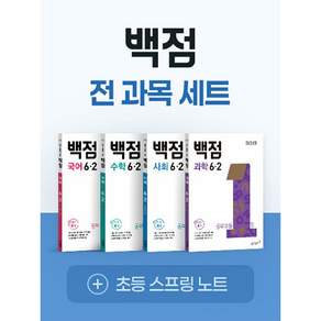 동아 백점 전과목 세트 6-2(2026)