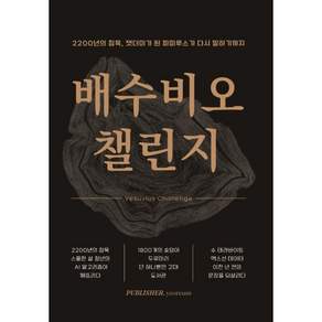 배수비오 챌린지