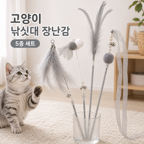 깃털 장식 솜방울 고양이 낚싯대 장난감 5종 세트