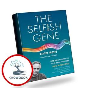 이기적 유전자 The Selfish Gene 50주년 기념판 책