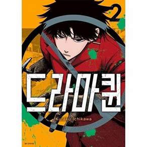 서울미디어코믹스 드라마퀸 2