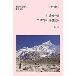 이담북스 (POD) 서른하나 히말라야를 오르기로 결심했다 (큰글자도서)
