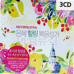 은혜 힐링 복음성가 3CD 59000EA 1EA