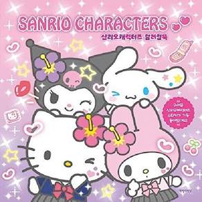 연필선인장 산리오캐릭터즈 컬러링북