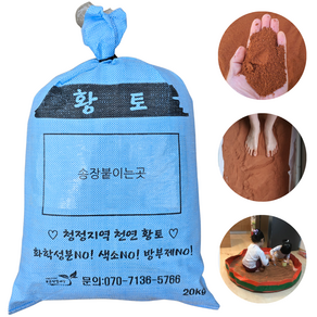푸른텃밭세상 황토 흙 20kg 자연산 고운 천연 황토 3종류