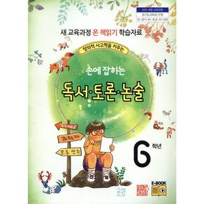 손에 잡히는 독서 토론 논술 6학년 창의적 사고력을 키우는