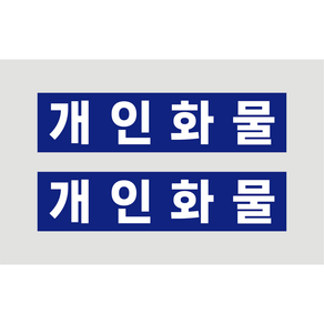 개인화물 스티커 부착이쉬운 30cmX7cm 배경있음 1대분 PVC스티커 방수 용달 화물차 운수업 차량용