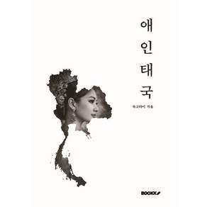 애인태국