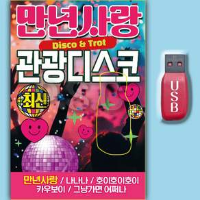 트로트USB_최신 신나는 트로트 MP3 노래 만년사랑 관광디스코 차량용 효도라디오 추억노래 옛날노래 부모님선물