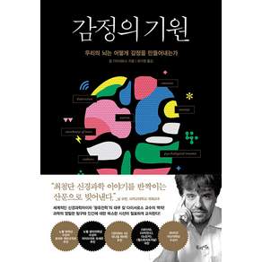 감정의 기원:우리의 뇌는 어떻게 감정을 만들어내는가