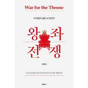 왕좌 전쟁:내 마음의 왕은 누구인가?