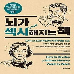 [개똥이네][중고-상] 뇌가 섹시해지는 책