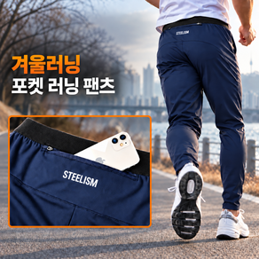 스틸리즘 프리미엄 남성 러닝팬츠 트레이닝 기모바지 스판 러닝바지