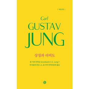 [솔출판사]상징과 리비도 - 융 기본 저작집 7 (개정신판) (양장)