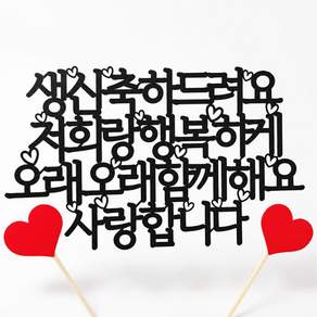 오래오래 함께 할아버지 할머니 생신토퍼+ 레드 하트픽2P