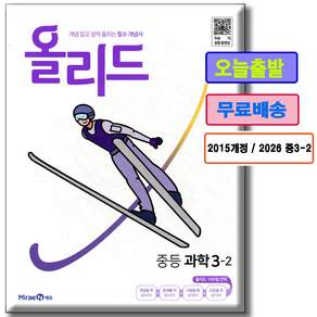 올리드 과학 중등 3-2 {2015개정교과} . . . . ... .......