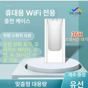 다기능 휴대용 이동식 충전기 보조 베터리 와이파이 라우터 공유기 기내반입가능, 10000mAh, 1개, 화이트