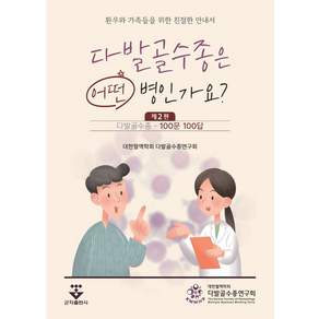 다발골수종은 어떤 병인가요? : 100문 100답 제2판 개정판