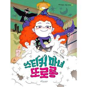 스티커 마녀 또로롱 - 책 읽는 교실 저학년 5