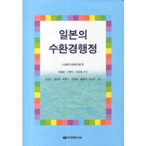 [아카데미서적]일본의 수환경행정(양장본 HardCover)