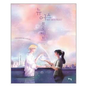뉴 어스 프로젝트