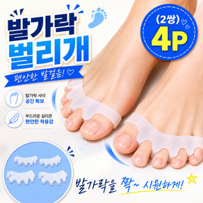 부드러운 발가락 끼우개 벌리개 2쌍 4P