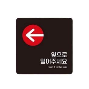 옆으로밀어 좌측7 부착형 사각 소형안내판 13x13cm 블랙 블랙