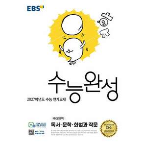 EBS 수능완성 국어영역 독서·문학·화법과 작문(2026)(2027 수능대비)