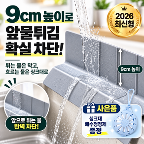 파벤 싱크대물막이 높이 9cm 폭 58cm 실리콘 초강력 흡착