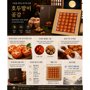 곶감 호두말이곶감 선물세트 답례품