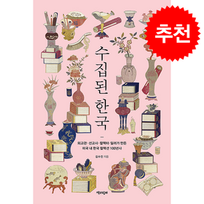 수집된 한국 + 쁘띠수첩 증정