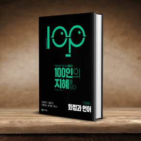 100인의 지혜 고등 화법과 언어 국어 기본서(2026):22개정 교육과정 반영