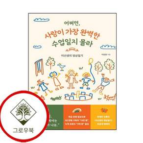 어쩌면 사랑이 가장 완벽한 수업일지 몰라 어쩌면사랑이가장완벽한수업일지몰라 스테디셀러