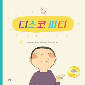 NSB9791190704106 새책-스테이책터 [디스코 파티] --햇살 그림책 (봄볕) 41-봄볕-프라우케 앙엘 지음 율리아 뒤르 그림 김서정 옮김-