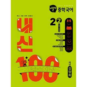 버블티 내신100 중학 국어 2-2 2학기 전과정 기출문제집 해냄(강양희) (2026년)