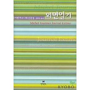 외면일기