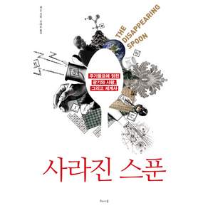 사라진 스푼 : 주기율표에 얽힌 광기와 사랑 그리고 세계사